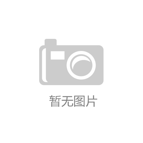 尘迎新年石家庄萌宠齐上阵！ky开元棋牌年货囤满园：扫