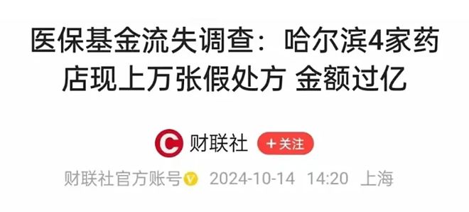 一场针对14亿人救命钱的集体抢劫……开元ky棋牌刷医保买药比自费贵44%(图6)
